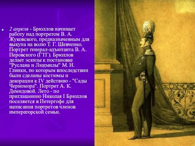 2 апреля - Брюллов начинает работу над портретом В. А. Жуковского, предназначенным