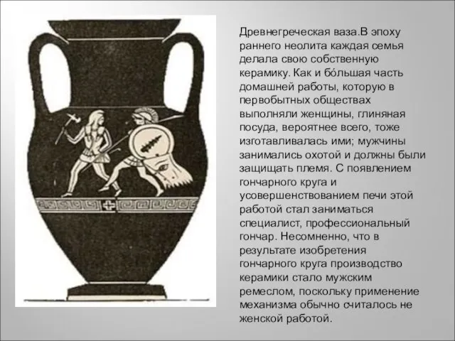 Древнегреческая ваза.В эпоху раннего неолита каждая семья делала свою собственную керамику. Как