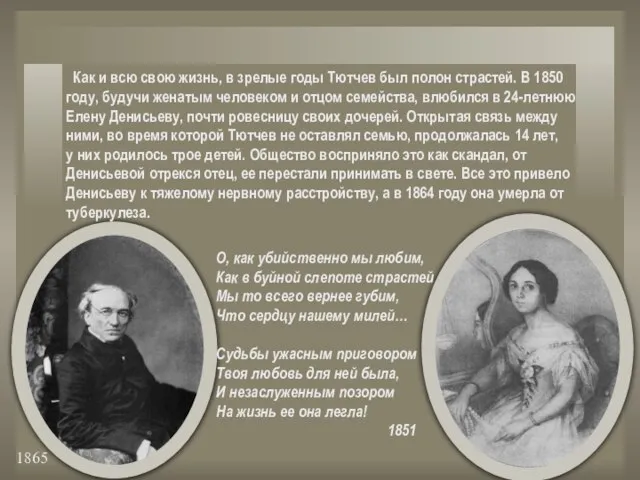 1865 О, как убийственно мы любим, Как в буйной слепоте страстей Мы