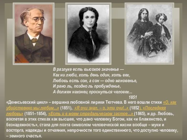 «Денисьевский цикл» – вершина любовной лирики Тютчева. В него вошли стихи «О,