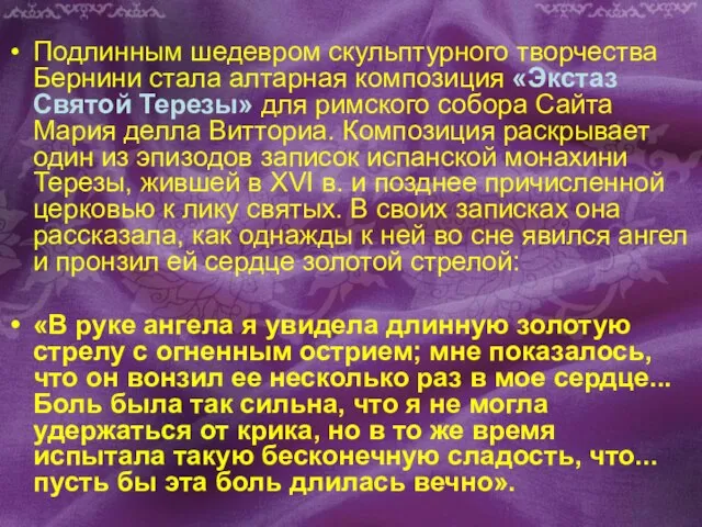 Подлинным шедевром скульптурного творчества Бернини стала алтарная композиция «Экстаз Святой Терезы» для