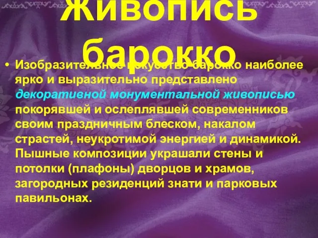 Живопись барокко Изобразительное искусство барокко наиболее ярко и выразительно представлено декоративной монументальной