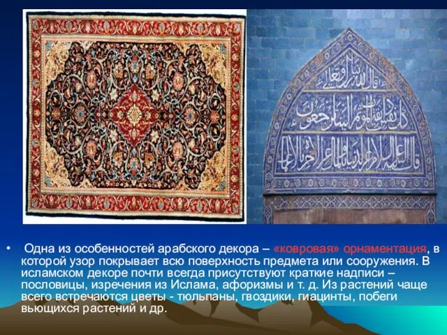 Одна из особенностей арабского декора – «ковровая» орнаментация, в которой узор покрывает