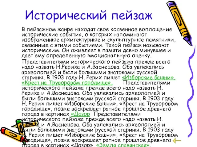 Исторический пейзаж В пейзажном жанре находят свое косвенное воплощение исторические события, о