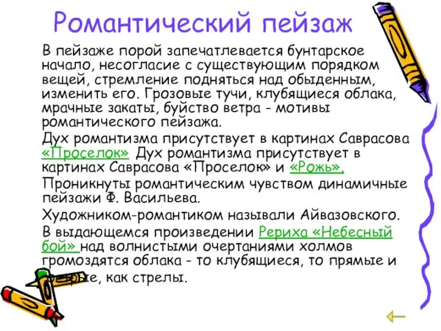 Романтический пейзаж В пейзаже порой запечатлевается бунтарское начало, несогласие с существующим порядком