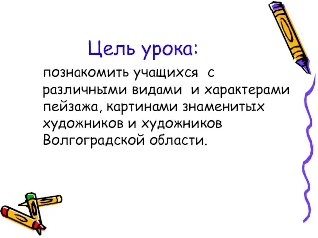 Цель урока: познакомить учащихся с различными видами и характерами пейзажа, картинами знаменитых