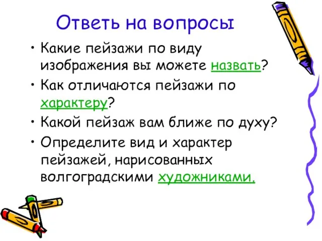 Ответь на вопросы Какие пейзажи по виду изображения вы можете назвать? Как