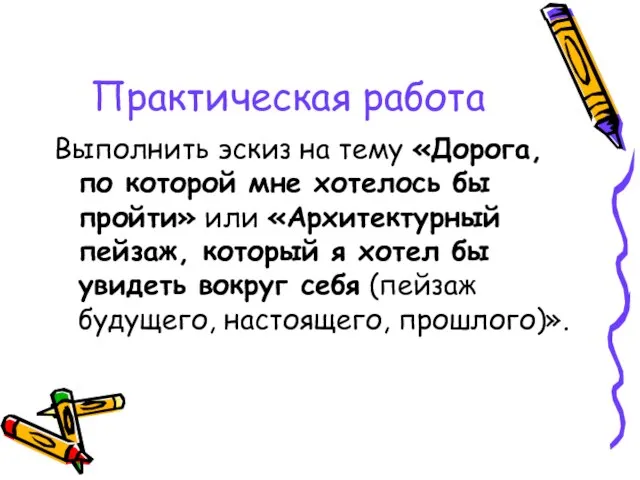 Практическая работа Выполнить эскиз на тему «Дорога, по которой мне хотелось бы