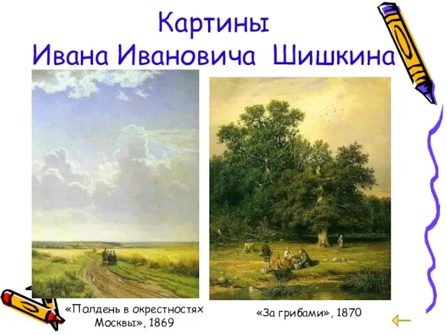 Картины Ивана Ивановича Шишкина «Полдень в окрестностях Москвы», 1869 «За грибами», 1870