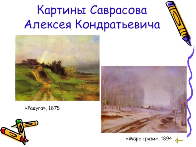 Картины Саврасова Алексея Кондратьевича «Радуга», 1875 «Море грязи», 1894