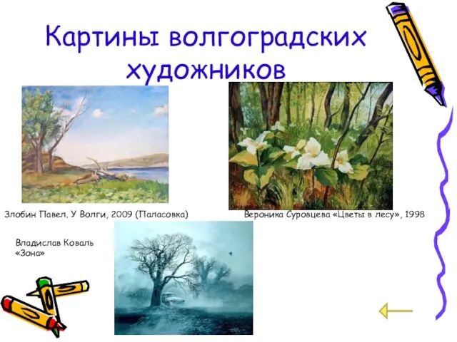 Картины волгоградских художников Злобин Павел. У Волги, 2009 (Паласовка) Вероника Суровцева «Цветы