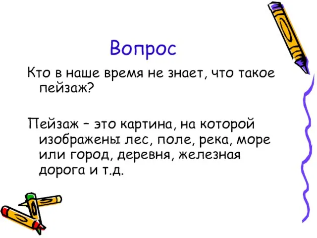 Вопрос Кто в наше время не знает, что такое пейзаж? Пейзаж –