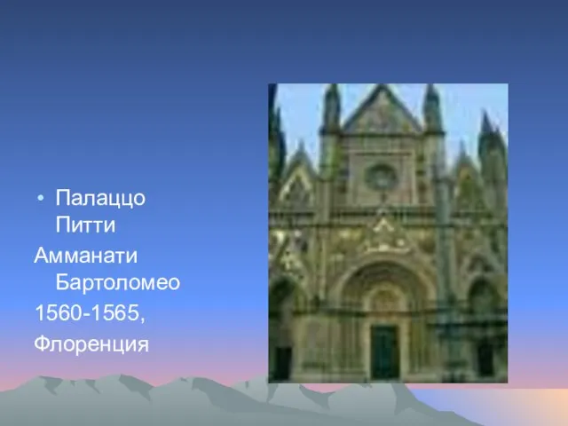 Палаццо Питти Амманати Бартоломео 1560-1565, Флоренция