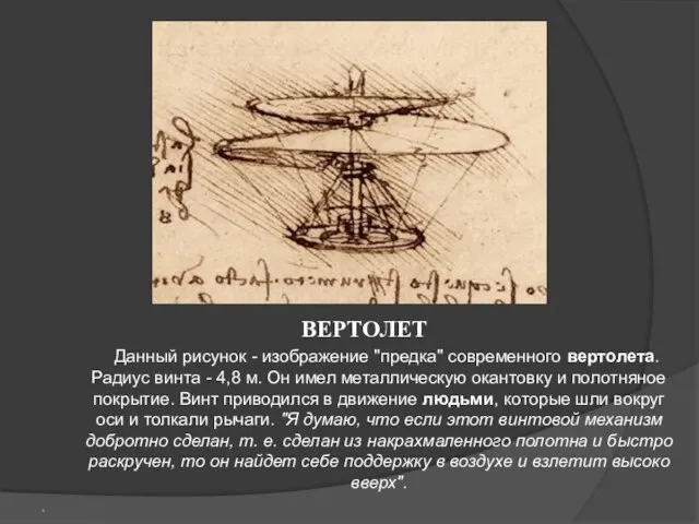 ВЕРТОЛЕТ Данный рисунок - изображение "предка" современного вертолета. Радиус винта - 4,8