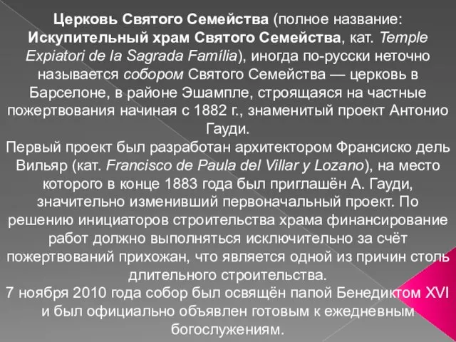 Церковь Святого Семейства (полное название: Искупительный храм Святого Семейства, кат. Temple Expiatori