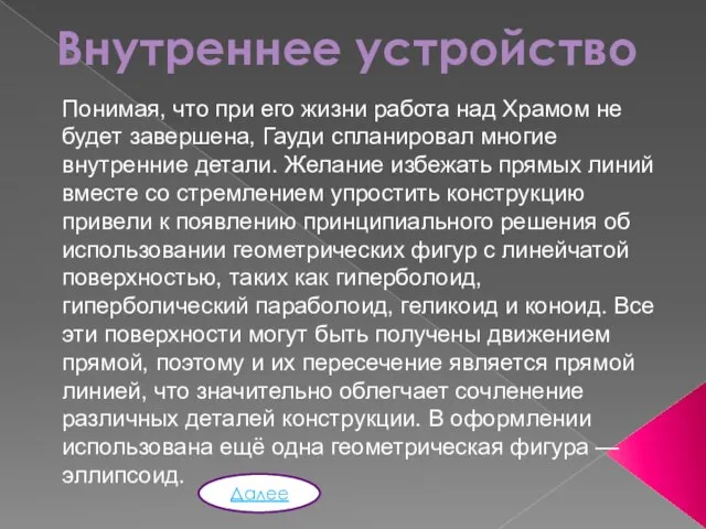 Внутреннее устройство Понимая, что при его жизни работа над Храмом не будет