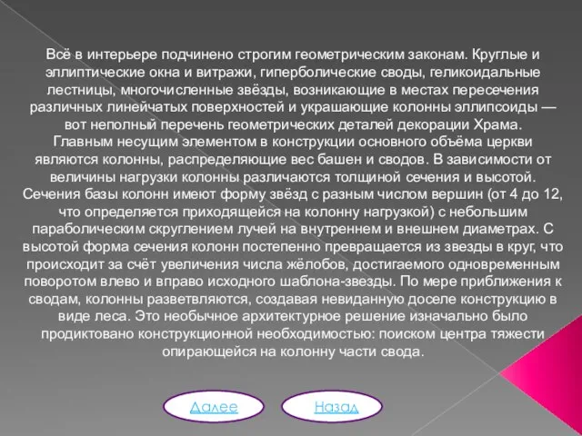 Всё в интерьере подчинено строгим геометрическим законам. Круглые и эллиптические окна и