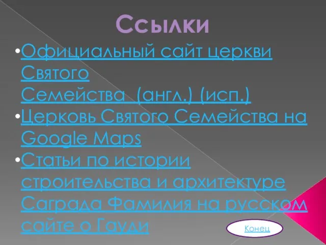 Официальный сайт церкви Святого Семейства (англ.) (исп.) Церковь Святого Семейства на Google