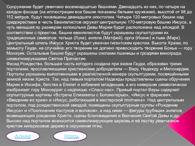 Сооружение будет увенчано восемнадцатью башнями. Двенадцать из них, по четыре на каждом