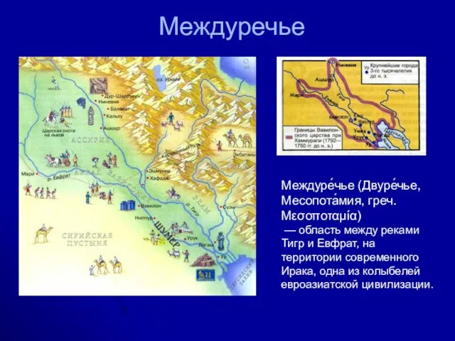 Междуречье Междуре́чье (Двуре́чье, Месопота́мия, греч. Μεσοποταμία) — область между реками Тигр и