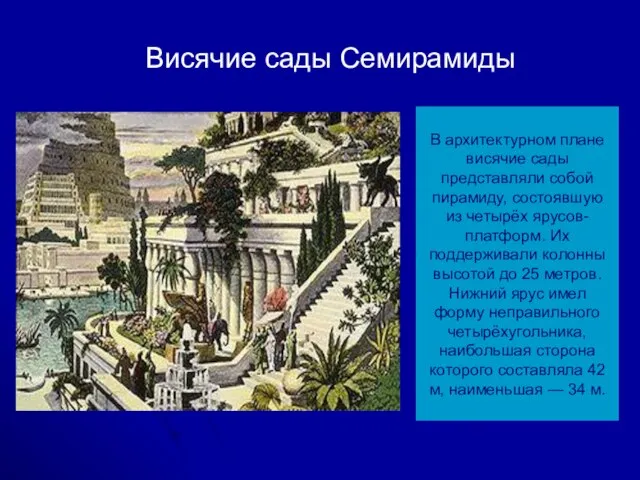 Висячие сады Семирамиды В архитектурном плане висячие сады представляли собой пирамиду, состоявшую