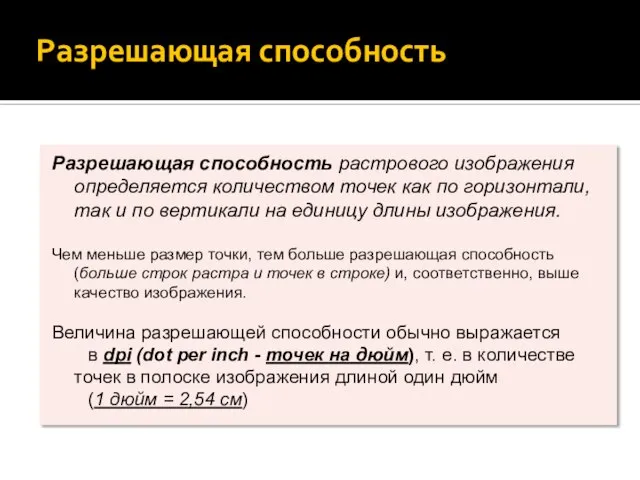 Разрешающая способность Разрешающая способность растрового изображения определяется количеством точек как по горизонтали,