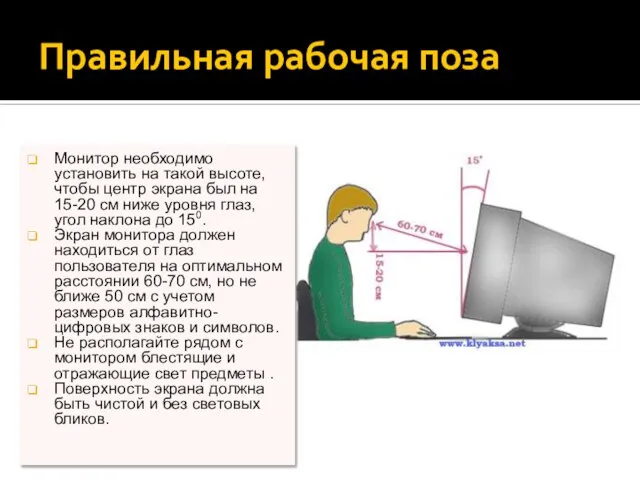 Правильная рабочая поза Монитор необходимо установить на такой высоте, чтобы центр экрана