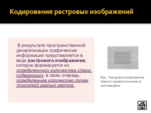 Кодирование растровых изображений В результате пространственной дискретизации графическая информация представляется в виде