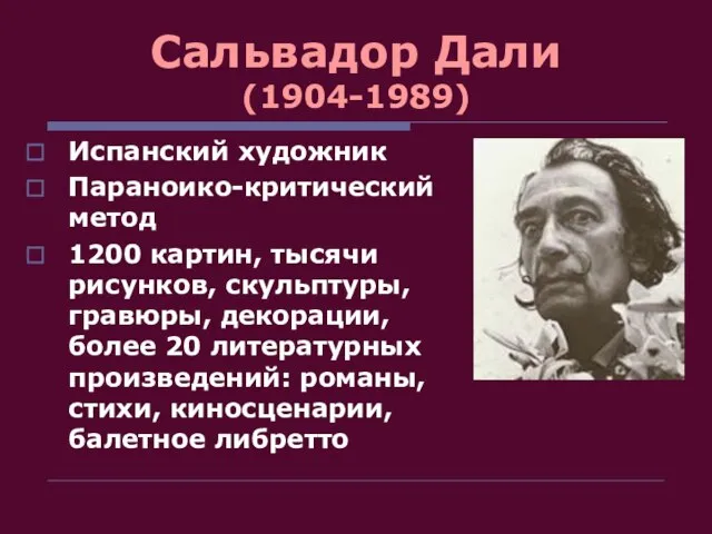 Сальвадор Дали (1904-1989) Испанский художник Параноико-критический метод 1200 картин, тысячи рисунков, скульптуры,