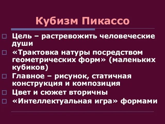 Кубизм Пикассо Цель – растревожить человеческие души «Трактовка натуры посредством геометрических форм»