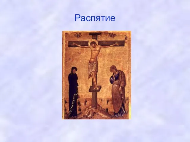 Распятие