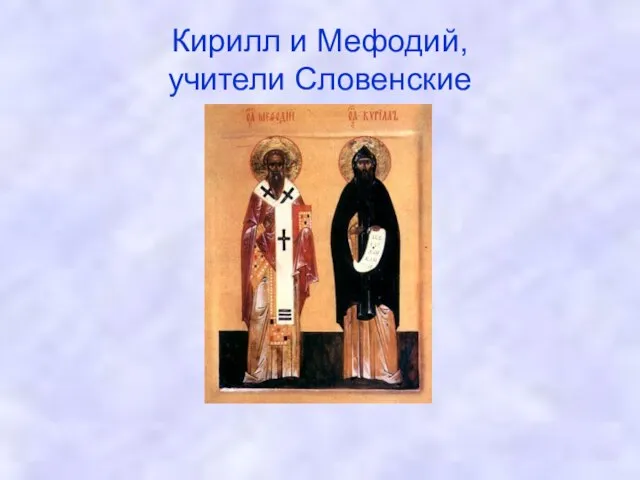 Кирилл и Мефодий, учители Словенские