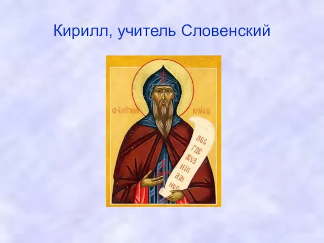 Кирилл, учитель Словенский