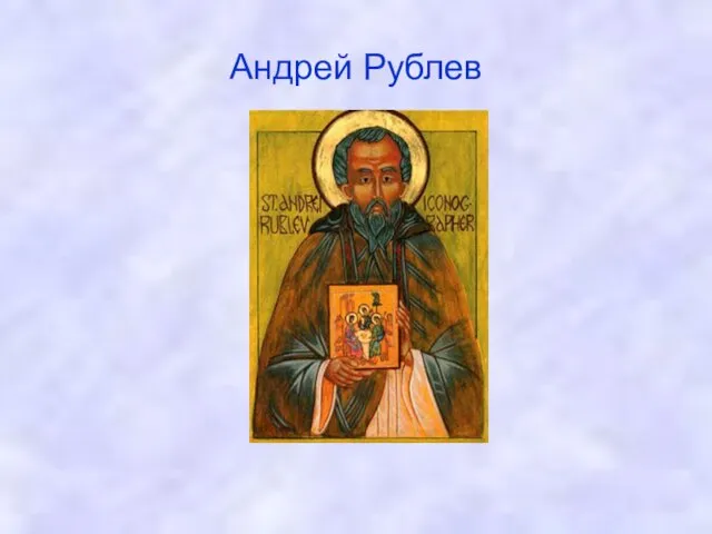 Андрей Рублев