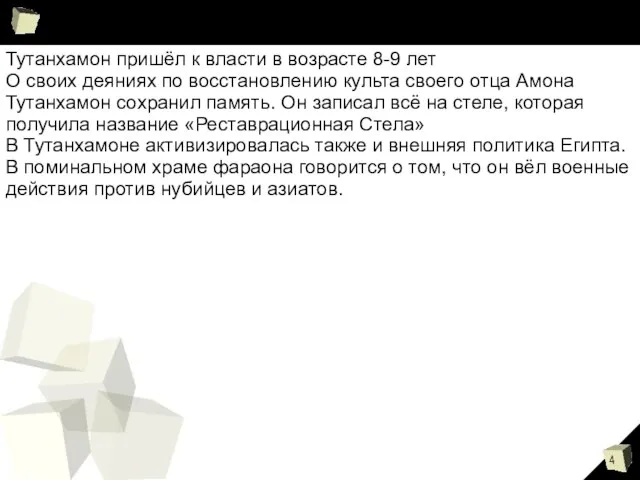 Тутанхамон пришёл к власти в возрасте 8-9 лет О своих деяниях по