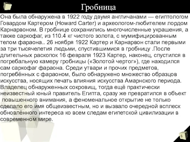 Она была обнаружена в 1922 году двумя англичанами — египтологом Говардом Картером