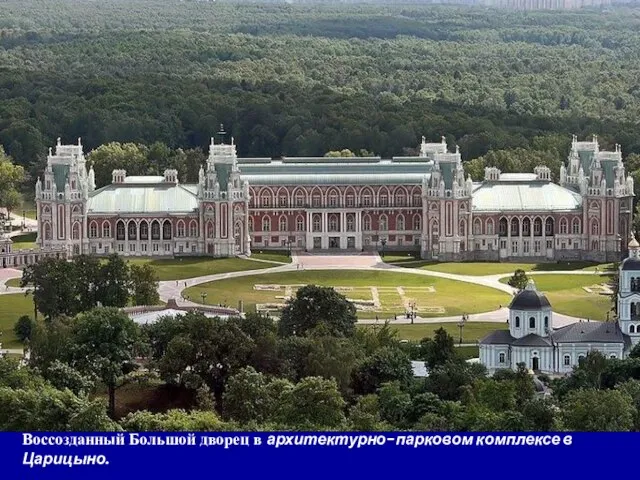 Воссозданный Большой дворец в архитектурно-парковом комплексе в Царицыно.