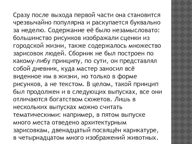 Сразу после выхода первой части она становится чрезвычайно популярна и раскупается буквально