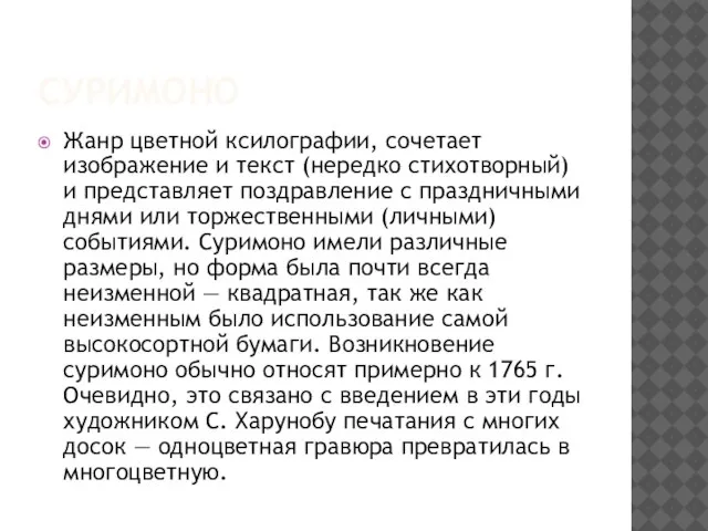 суримоно Жанр цветной ксилографии, сочетает изображение и текст (нередко стихотворный) и представляет