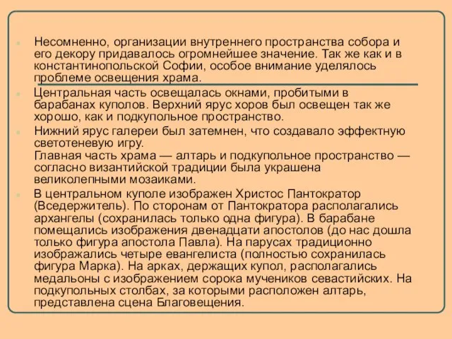 Несомненно, организации внутреннего пространства собора и его декору придавалось огромнейшее значение. Так