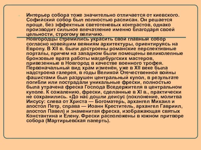 Интерьер собора тоже значительно отличается от киевского. Софийский собор был полностью расписан.