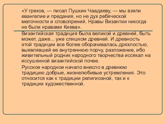 «У греков, — писал Пушкин Чаадаеву, — мы взяли евангелие и предания,