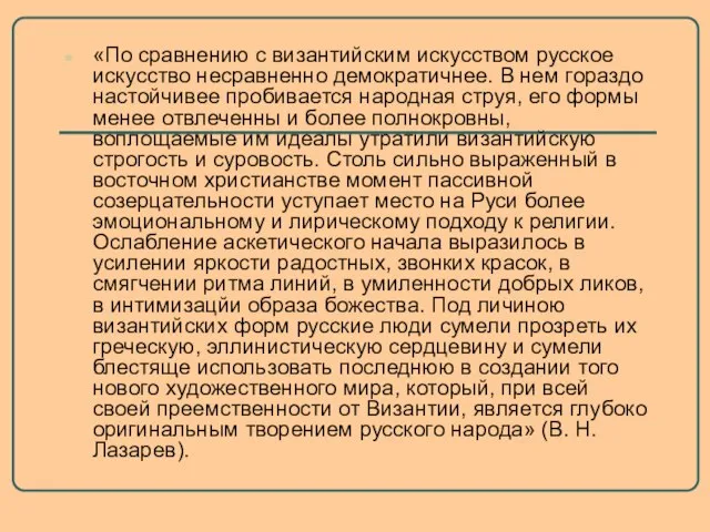 «По сравнению с византийским искусством русское искус­ство несравненно демократичнее. В нем гораздо