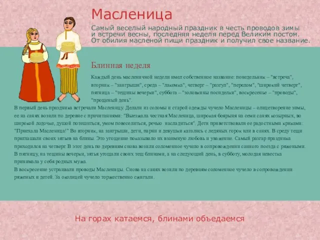 На горах катаемся, блинами объедаемся Самый веселый народный праздник в честь проводов