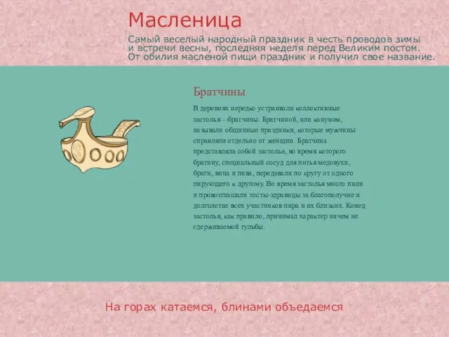 Братчины В деревнях нередко устраивали коллективные застолья – братчины. Братчиной, или кануном,