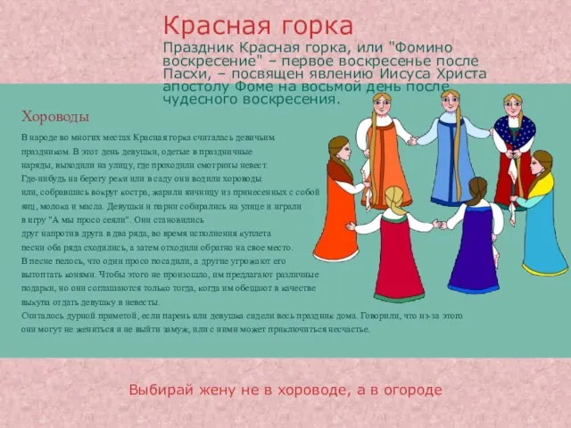 Выбирай жену не в хороводе, а в огороде Хороводы В народе во