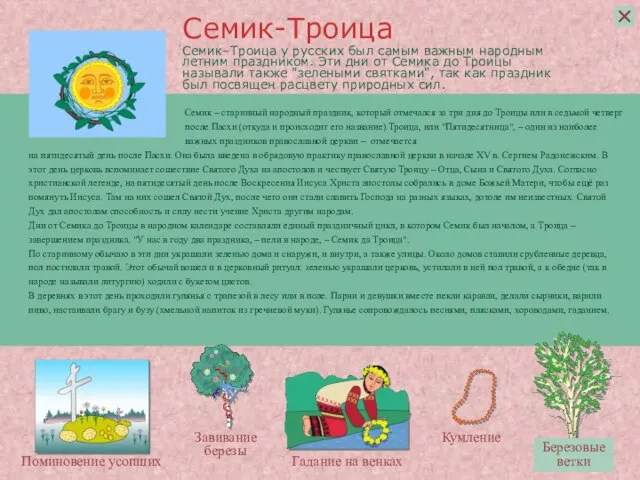 Семик–Троица у русских был самым важным народным летним праздником. Эти дни от