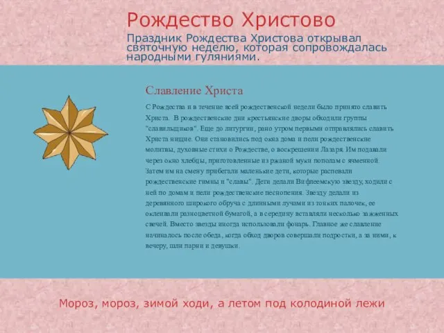 Славление Христа Праздник Рождества Христова открывал святочную неделю, которая сопровождалась народными гуляниями.