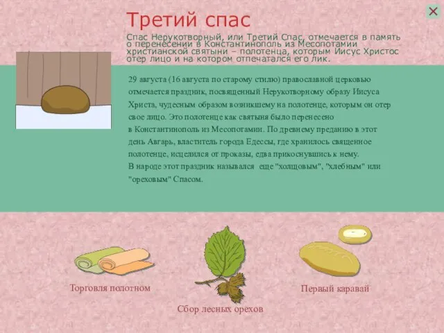 Спас Нерукотворный, или Третий Спас, отмечается в память о перенесении в Константинополь