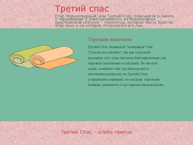 Торговля полотном Третий Спас – хлеба припас Третий Спас назывался "холщовым" или